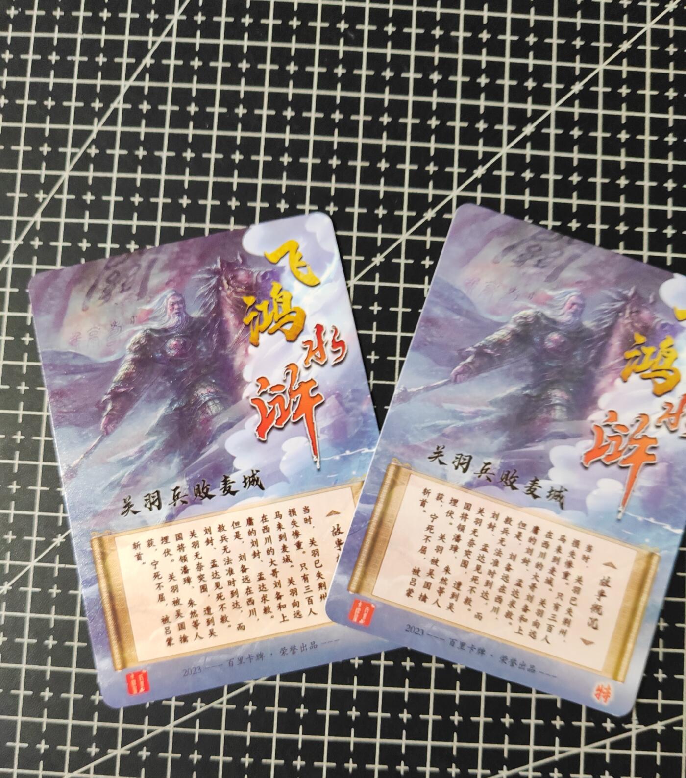 铃鹿第五期（提示一：自制卡难免瑕疵，可能存在撞角爆边等出厂瑕疵，介意慎拍；提示二：参拍请慎重，跑单押金不退的）） 关公败走麦城冷烫粗闪对卡