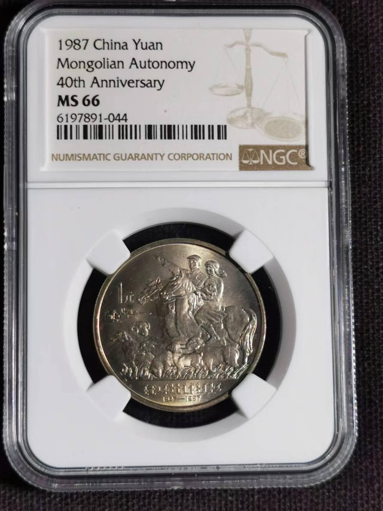 评级币：NGC-MS66 1987年内蒙古自治区成立40周年纪念币