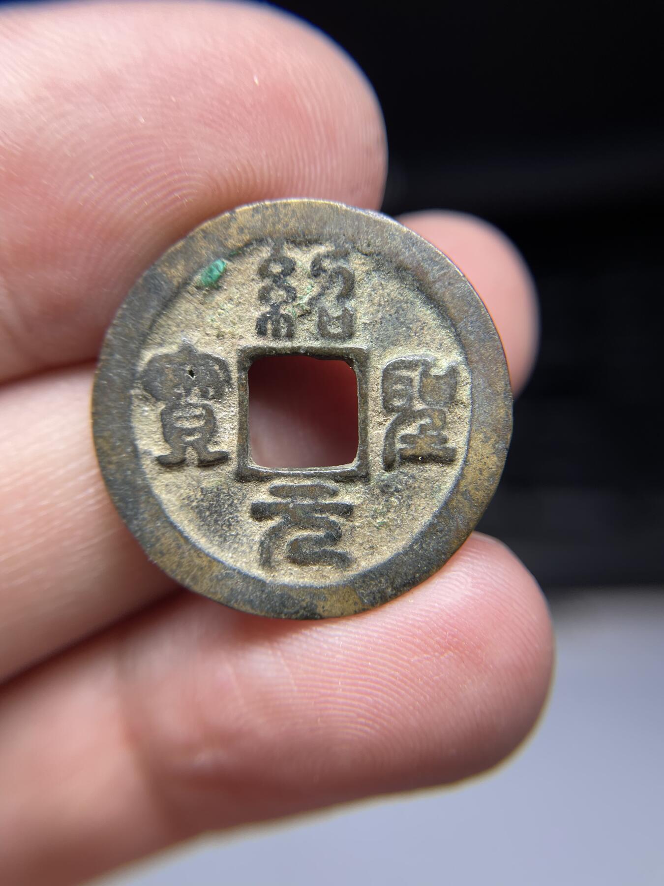 2025年集古藏今外币拍卖第七期-第1场—（总第251拍），本期古钱币全场包真，拍卖名称未备注的均无补裂翘等缺陷，可以寄存60天，满160元包邮。 圣宋元宝，尺寸24.3*1.3