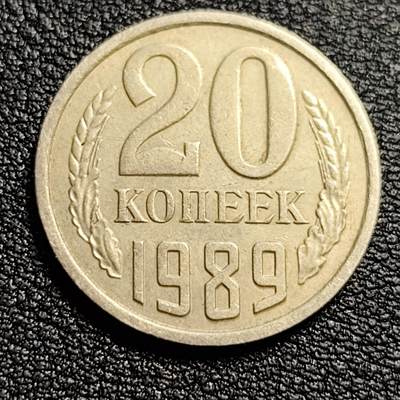 泉币菌-第54场-各国散币场 - 美品 前苏联早期 1989年20戈比铜币 CCCP 镰刀锤头