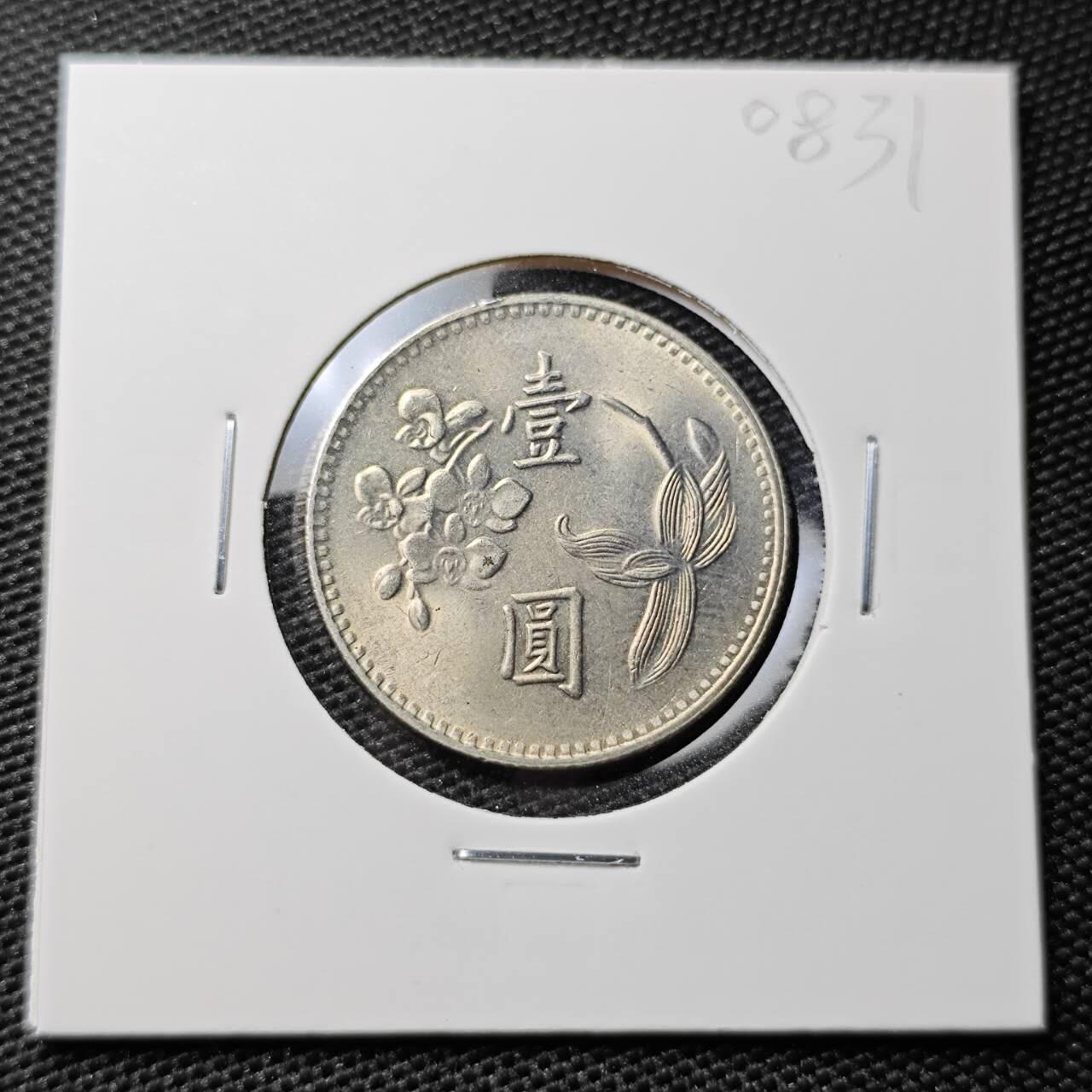 KK钱币收藏小铺 第308期 2月预留时间 周末发货 中国台湾省1元 好品