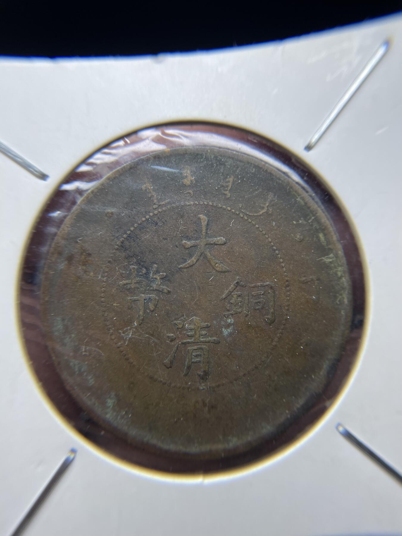 2025年集古藏今外币拍卖第七期-第1场—（总第251拍），本期古钱币全场包真，拍卖名称未备注的均无补裂翘等缺陷，可以寄存60天，满160元包邮。 大清铜币丁未20文