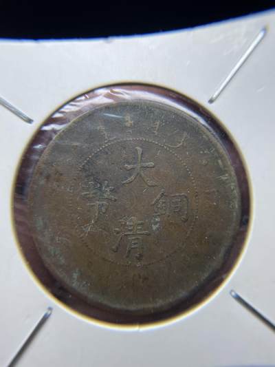 2025年集古藏今外币拍卖第七期-第1场—（总第251拍），本期古钱币全场包真，拍卖名称未备注的均无补裂翘等缺陷，可以寄存60天，满160元包邮。 - 大清铜币丁未20文