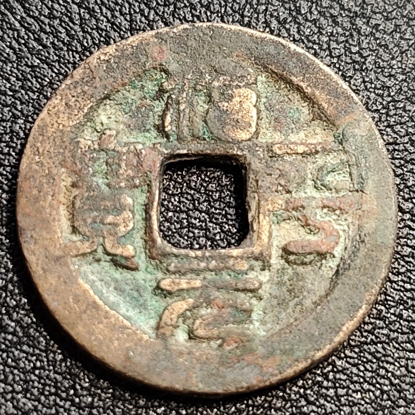 泉币菌-第54场-各国散币场 北宋 治平元宝 小平 正字 篆书 24mm 十级币