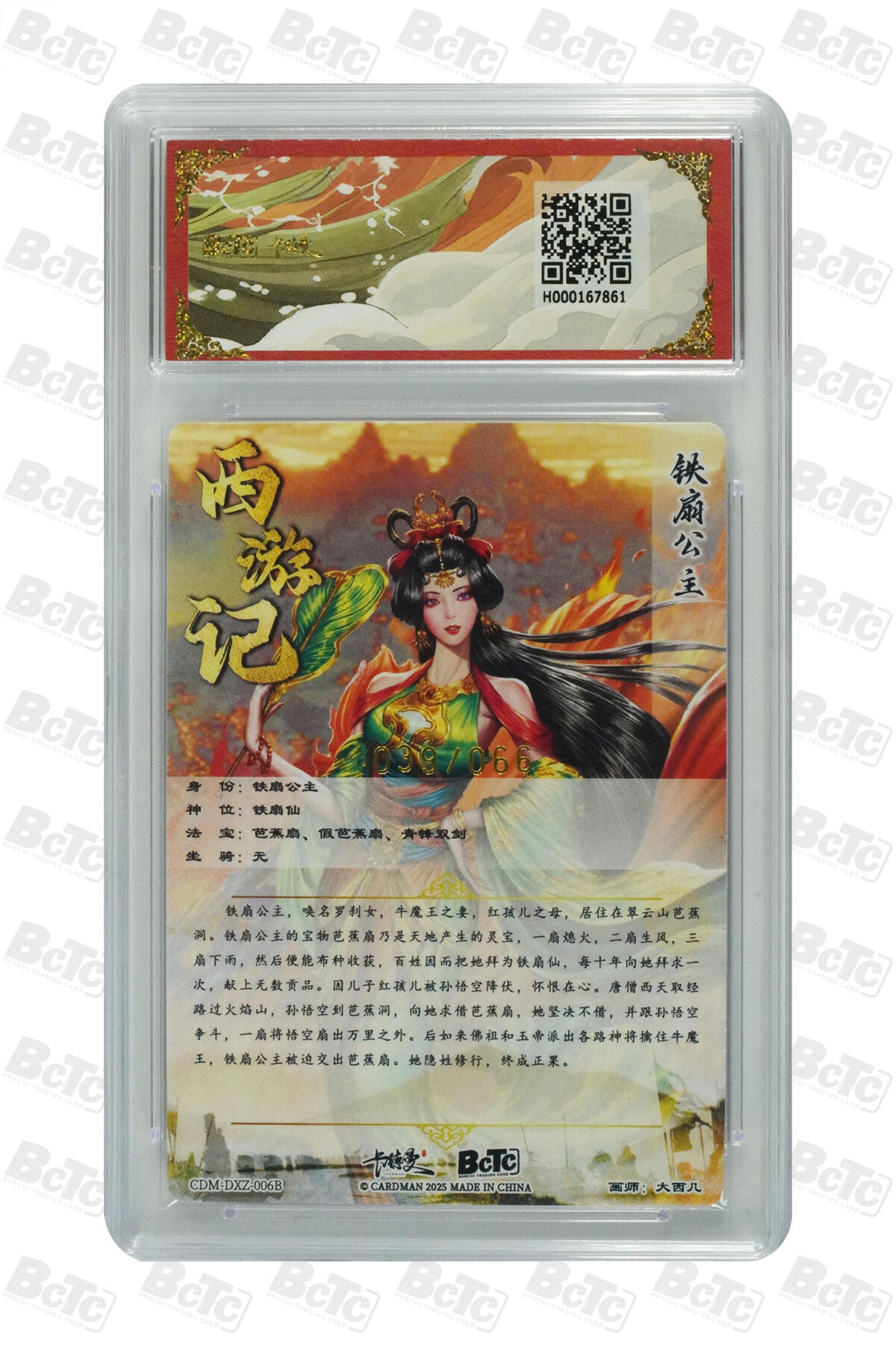 白泽拍卖卡牌手绘专场第21期（七月将残暑未收， 晚凉庭院独登楼） 2025 卡德曼 武韵红颜 （西游礼盒） 铁扇公主（异色）039/066  粗闪 保粹评级 爆金10分 特标