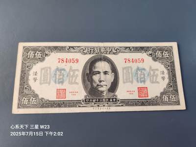 7月16号晚上9点 民国纸币自动截拍第11场 - 中央银行 民国36年美商保安 500元  原票美品