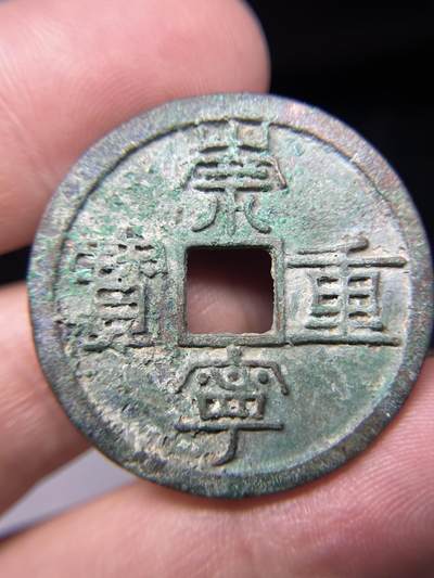 2025年集古藏今外币拍卖第七期-第1场—（总第251拍），本期古钱币全场包真，拍卖名称未备注的均无补裂翘等缺陷，可以寄存60天，满160元包邮。 - 崇宁重宝，有针眼，尺寸35*1.9