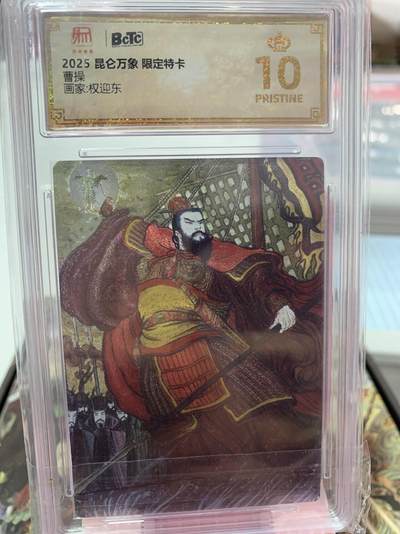 阳大大卡牌超级大甩拍第62期（周五晚上九点截拍，持续收拍品，进群福利早知道） - 昆仑万象 限定特卡 曹操 权迎东