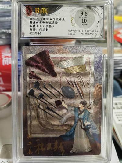 阳大大卡牌超级大甩拍第62期（周五晚上九点截拍，持续收拍品，进群福利早知道） - 【爆金亲签】玄卡阁 非遗传承 程建新 苏裱工具 限编025/030