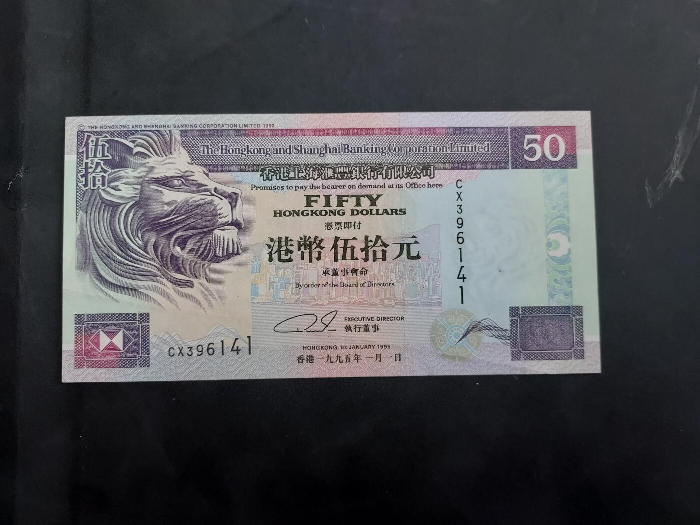 理想集藏/博彦收藏 7月26日邮票专场 1995 香港汇丰50元 UNC