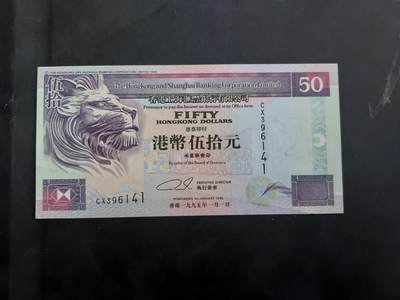 理想集藏/博彦收藏 7月23日邮票专场 - 1995 香港汇丰50元 UNC