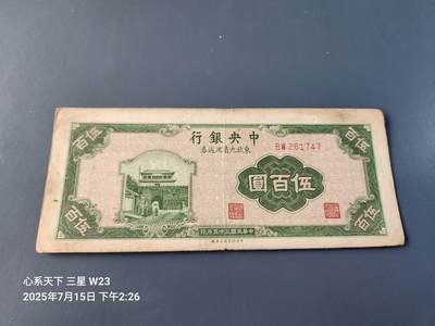 7月16号晚上9点 民国纸币自动截拍第11场 - 中央银行东北九省流通券 民国35年500元 上海厂 原票