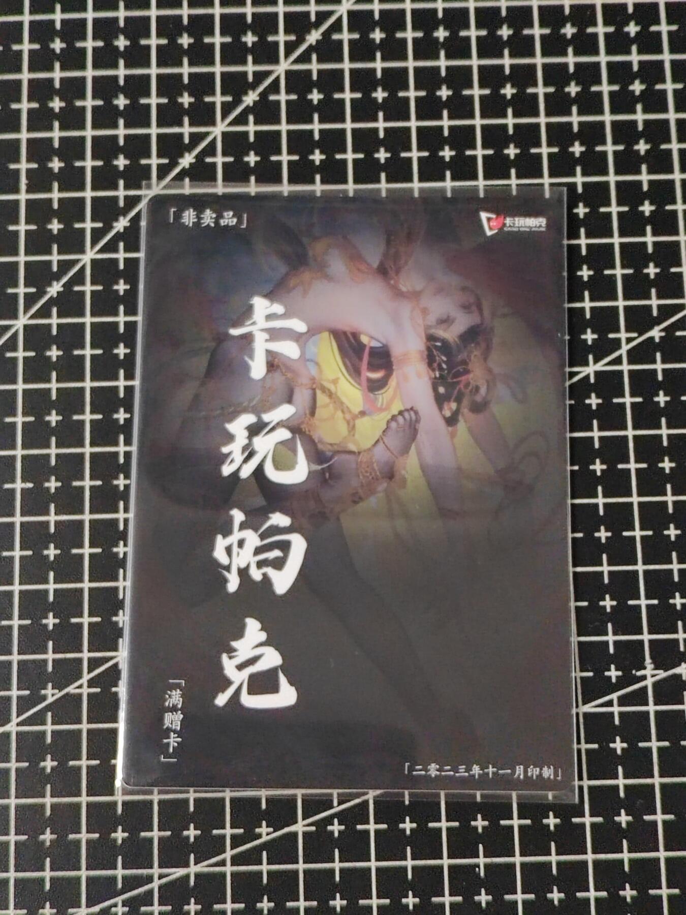 铃鹿第五期（提示一：自制卡难免瑕疵，可能存在撞角爆边等出厂瑕疵，介意慎拍；提示二：参拍请慎重，跑单押金不退的）） 卡玩帕克十一月满赠卡
