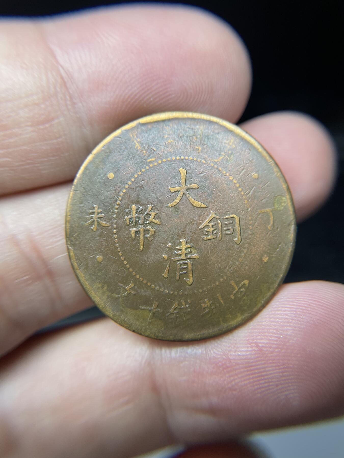 2025年集古藏今外币拍卖第七期-第1场—（总第251拍），本期古钱币全场包真，拍卖名称未备注的均无补裂翘等缺陷，可以寄存60天，满160元包邮。 大清铜币丁未10文