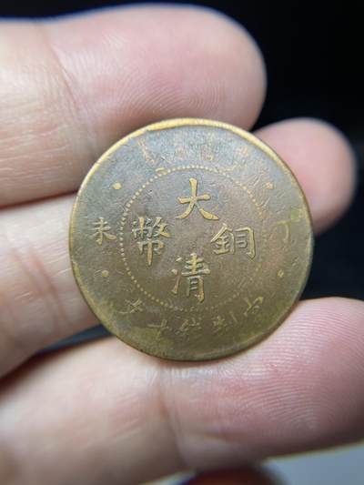 2025年集古藏今外币拍卖第七期-第1场—（总第251拍），本期古钱币全场包真，拍卖名称未备注的均无补裂翘等缺陷，可以寄存60天，满160元包邮。 - 大清铜币丁未10文