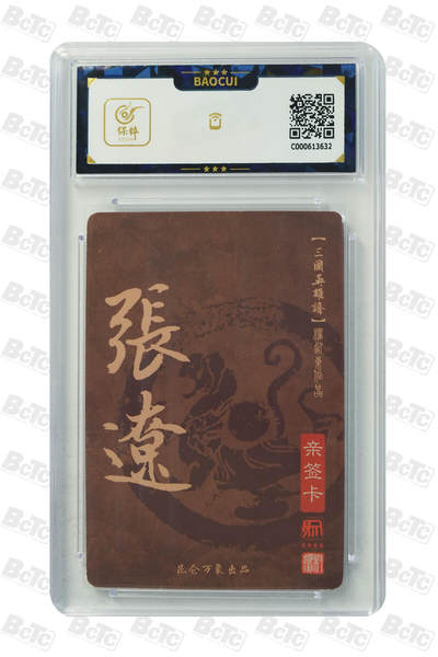 白泽拍卖卡牌手绘专场第21期（七月将残暑未收， 晚凉庭院独登楼） 2023 昆仑万象 三国英雄谱 张辽 权迎东亲签 粗闪 保粹评级 10AUTO 特标