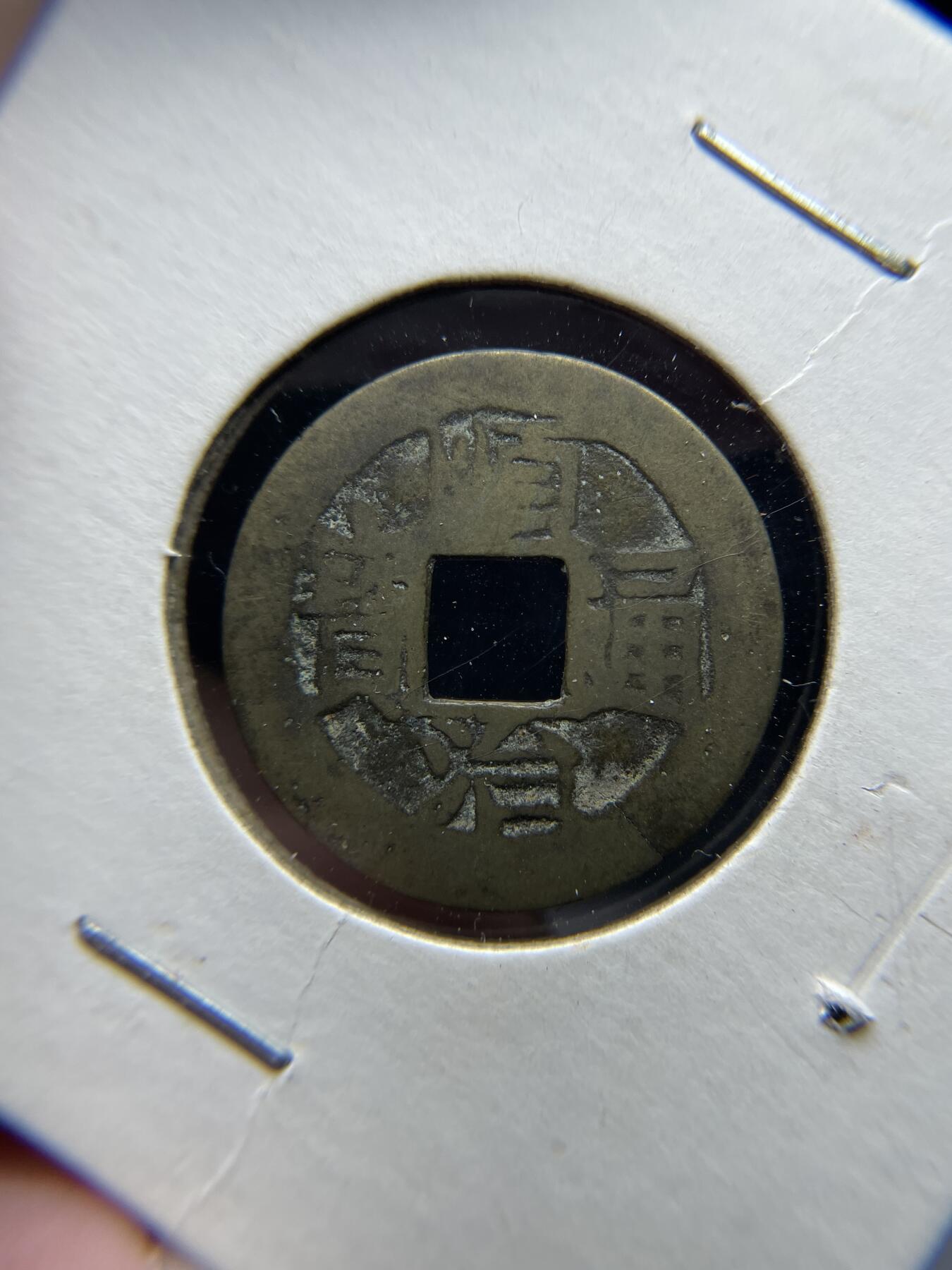 2025年集古藏今外币拍卖第七期-第1场—（总第251拍），本期古钱币全场包真，拍卖名称未备注的均无补裂翘等缺陷，可以寄存60天，满160元包邮。 顺治通宝宝浙私铸，有裂，声音好，尺寸21.7*0.59