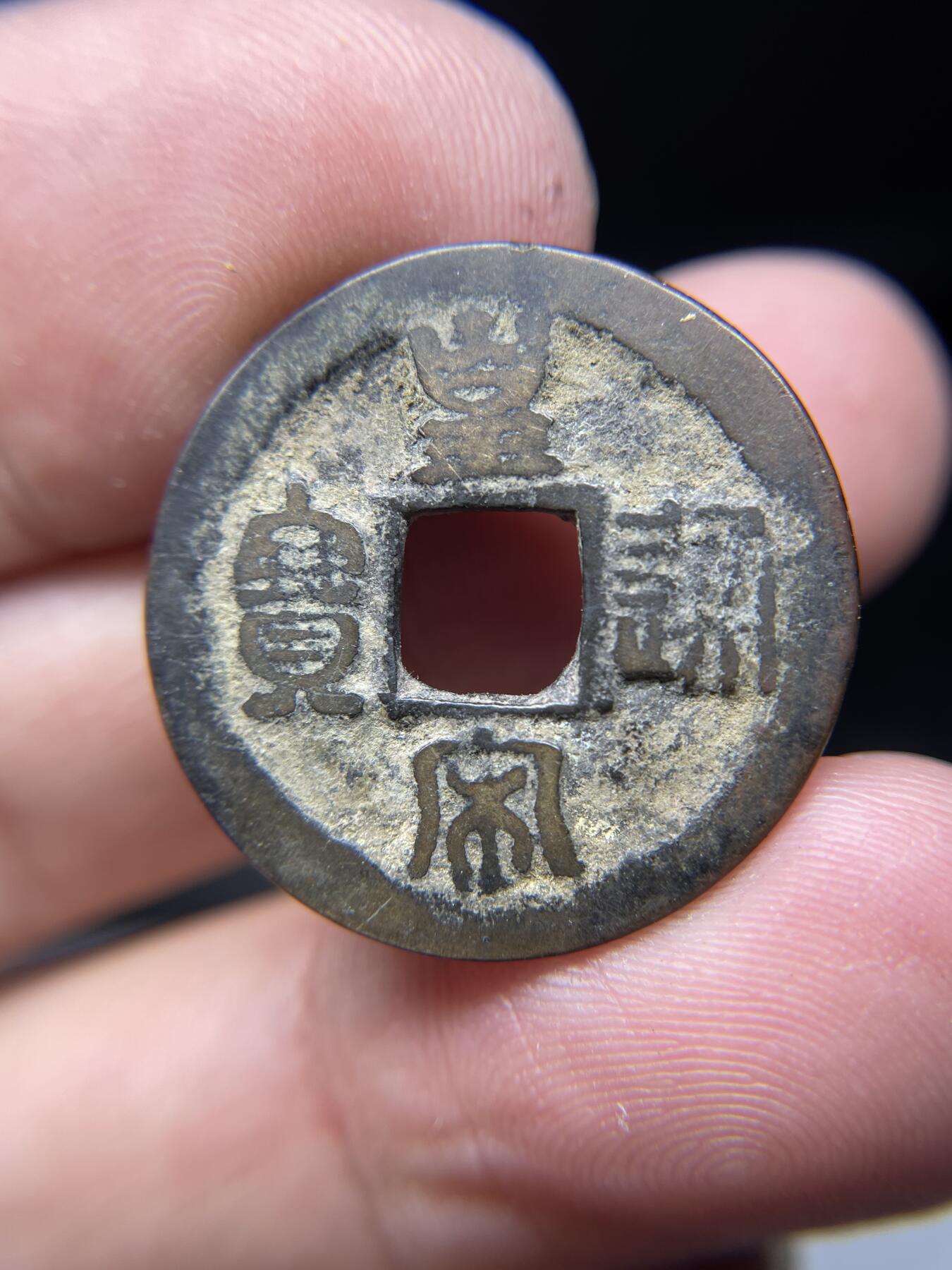 2025年集古藏今外币拍卖第七期-第1场—（总第251拍），本期古钱币全场包真，拍卖名称未备注的均无补裂翘等缺陷，可以寄存60天，满160元包邮。 皇宋通宝，尺寸24.9*1.18