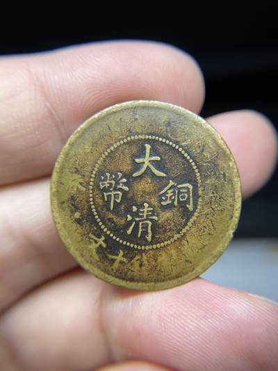 2025年集古藏今外币拍卖第七期-第1场—（总第251拍），本期古钱币全场包真，拍卖名称未备注的均无补裂翘等缺陷，可以寄存60天，满160元包邮。 - 大清铜币10文