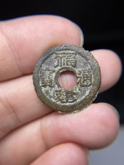 2025年集古藏今外币拍卖第七期-第1场—（总第251拍），本期古钱币全场包真，拍卖名称未备注的均无补裂翘等缺陷，可以寄存60天，满160元包邮。 - 少见好品福建二文