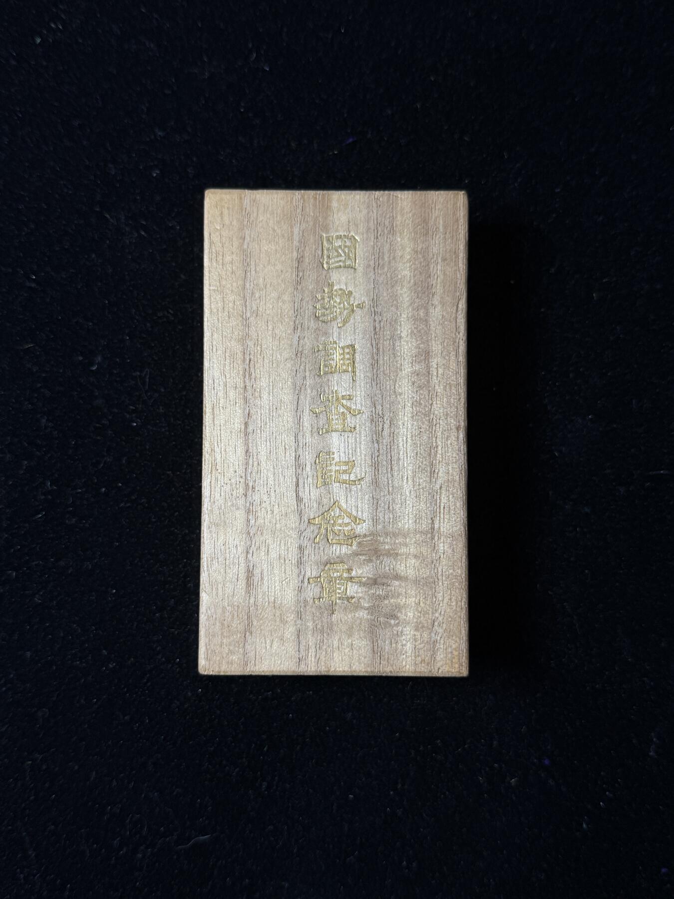 戎马世界章牌大赏第100期 国势调查纪念章，带盒