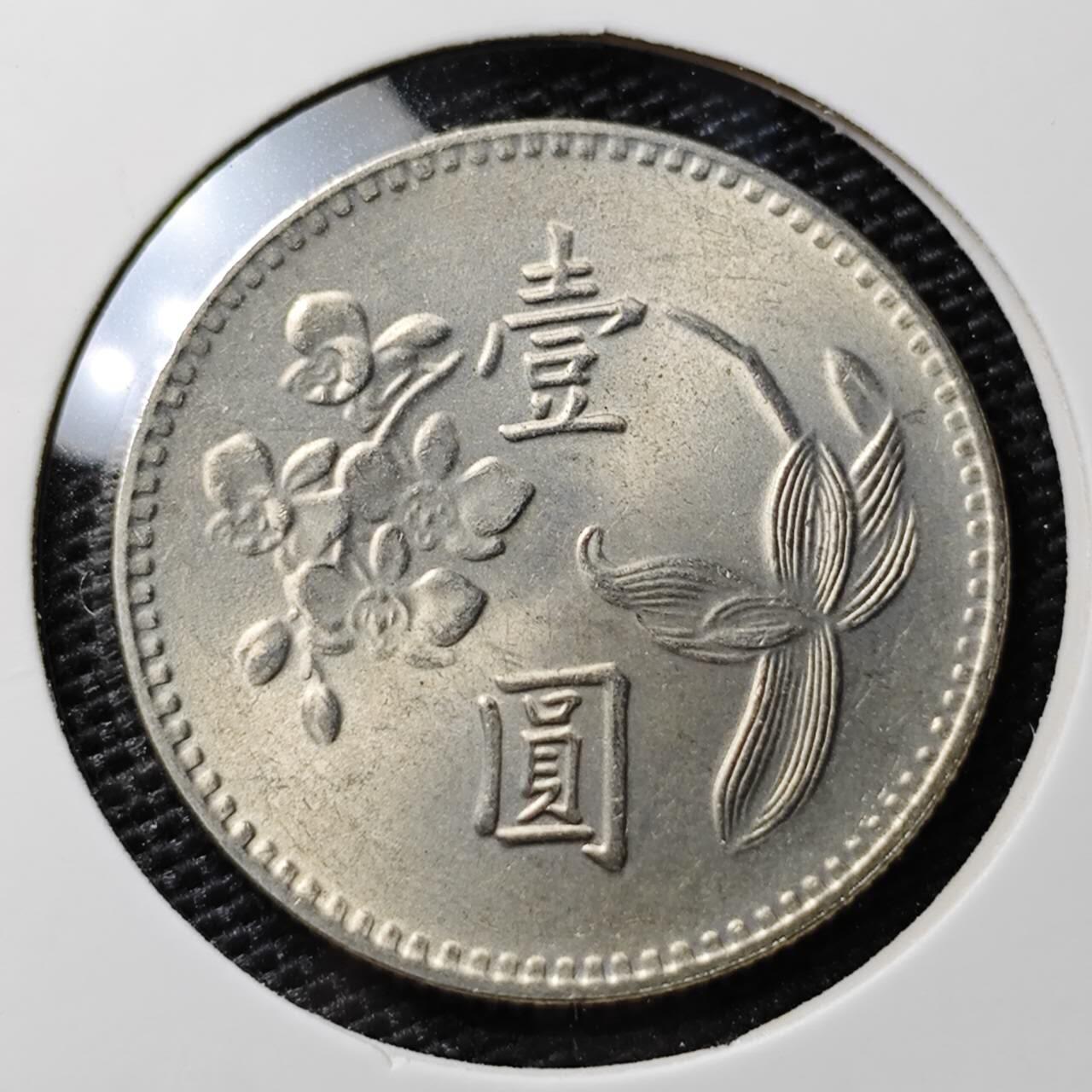 KK钱币收藏小铺 第308期 2月预留时间 周末发货 中国台湾省1元 好品