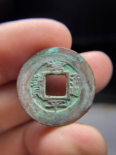 2025年集古藏今外币拍卖第七期-第1场—（总第251拍），本期古钱币全场包真，拍卖名称未备注的均无补裂翘等缺陷，可以寄存60天，满160元包邮。 - 少见常平背武天十八，尺寸24.3*1.1