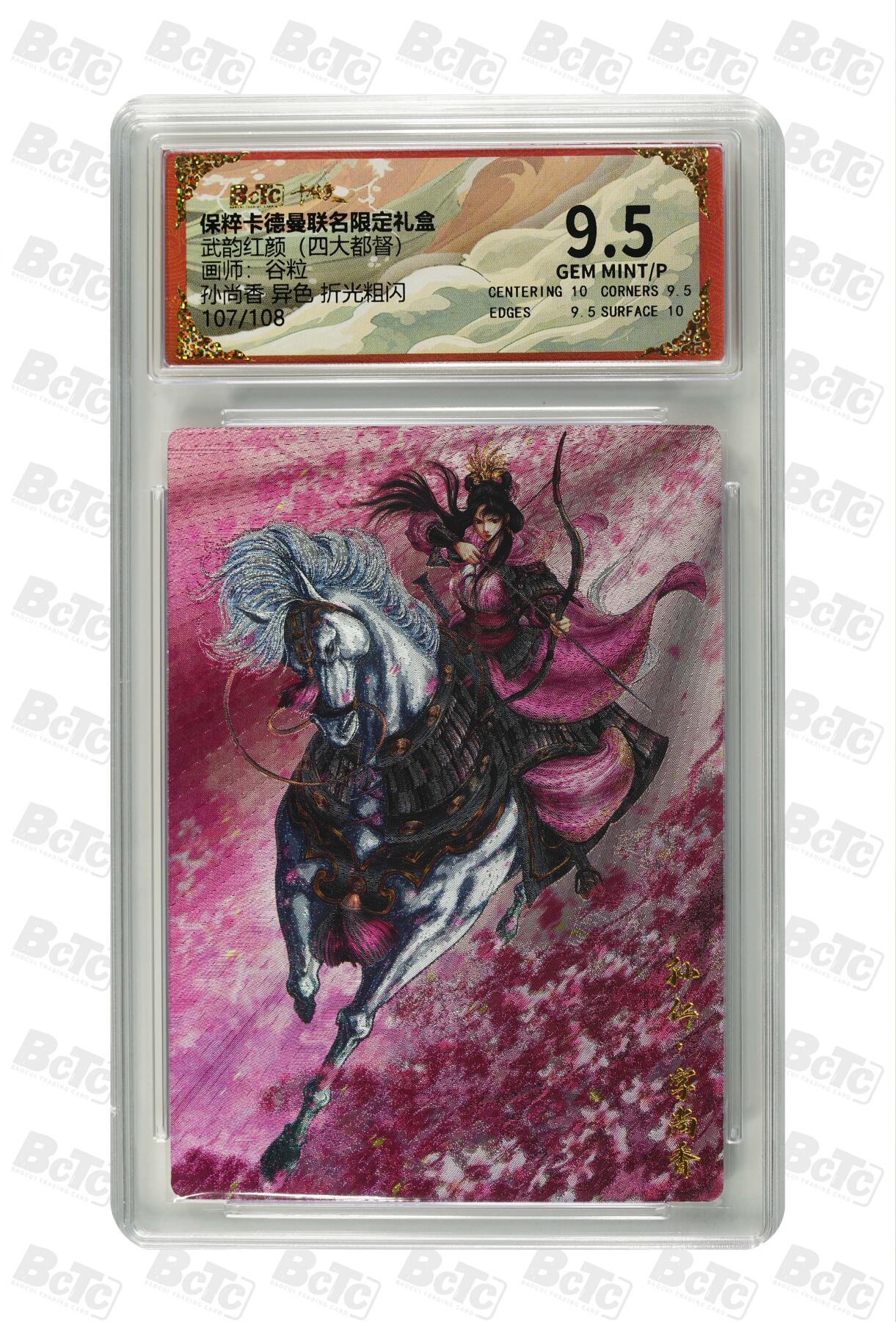 亡灵潮玩 蛇年第四场 7月17日20点截拍  【卡德曼】谷粒 孙尚香 异色 折光粗闪 9.5GEM MINT/P  107/108