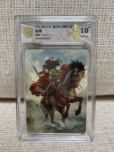 燎原豪杰传2、昆仑万象三国、卡德曼西游 - 【彩闪】巴丁 孙策 🌟10星🌟 燎原豪杰传2