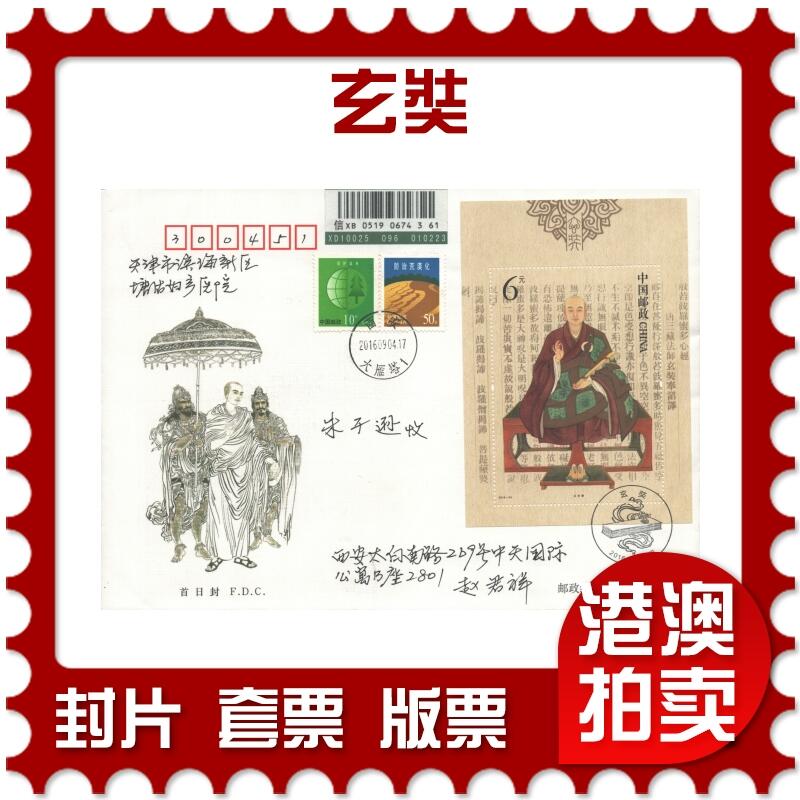 07月19日19:30海外、大陆、澳门、香港邮政精品首日实寄封拍卖专场 2016中国《玄奘》官封首日实寄封