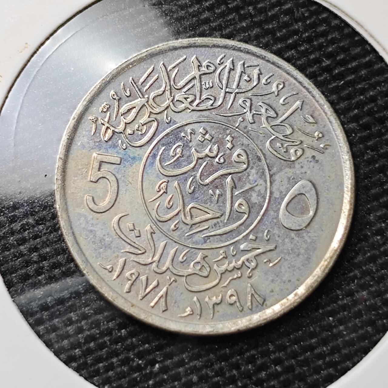 KK钱币收藏小铺 第308期 2月预留时间 周末发货 沙特阿拉伯5哈拉拉纪念币