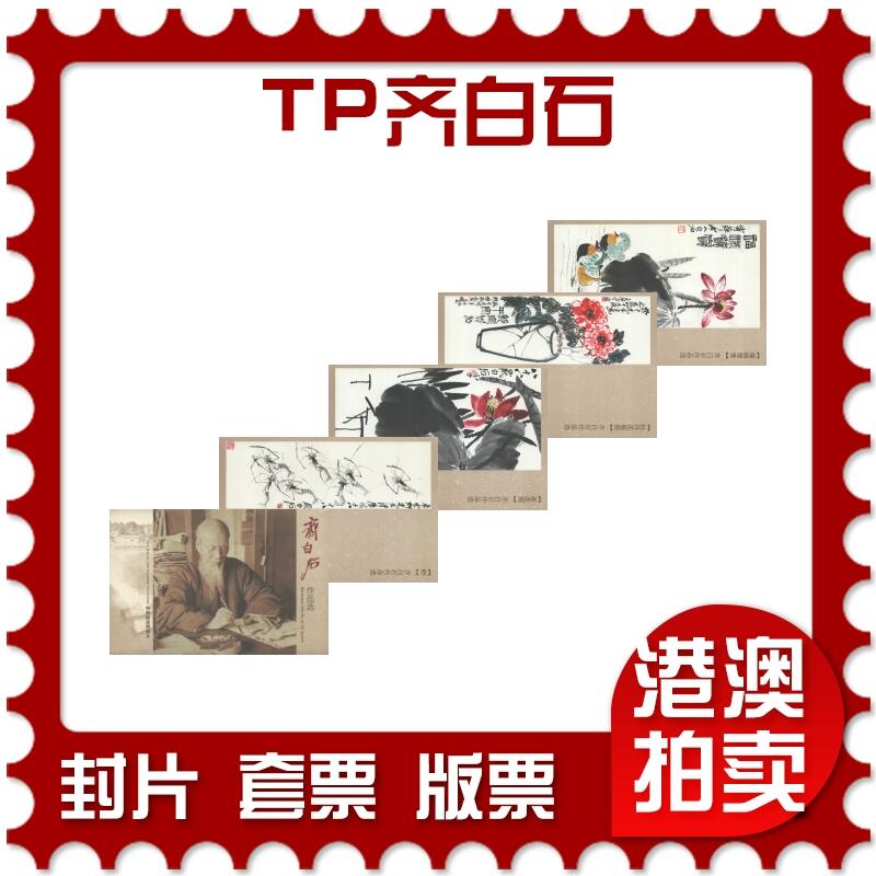 07月19日19:30海外、大陆、澳门、香港邮政精品首日实寄封拍卖专场 2024中国《TP齐白石》邮资片首日实寄封
