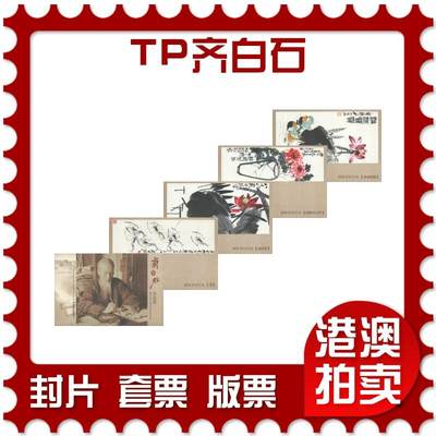 07月19日19:30海外、大陆、澳门、香港邮政精品首日实寄封拍卖专场 - 2024中国《TP齐白石》邮资片首日实寄封