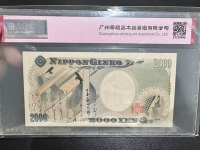 《外钞收藏家》第五百四十七期（本期稀少裸币、刀币、精品评级）（本平台长期征集拍品、欢迎藏友们联系合作） 2000年2000日元 纪念钞  爱藏67 无47尾8