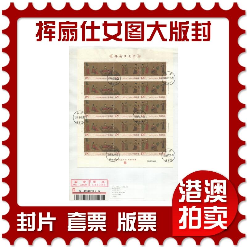 07月19日19:30海外、大陆、澳门、香港邮政精品首日实寄封拍卖专场 2015中国《挥扇仕女图大版封》自然封首日实寄封