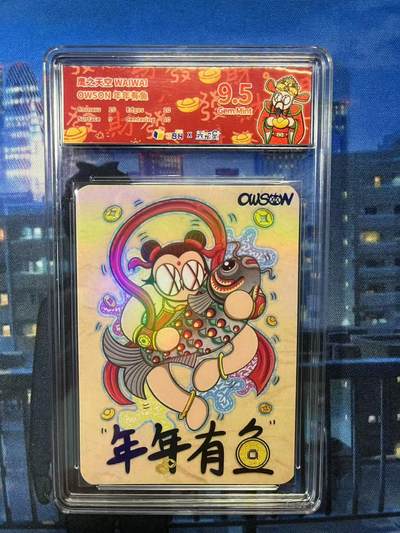阳大大卡牌超级大甩拍第62期（周五晚上九点截拍，持续收拍品，进群福利早知道） - 鹰之天空 WAIWAI OWSON世界-年年有鱼-彩闪-评级卡9.5特标-1张