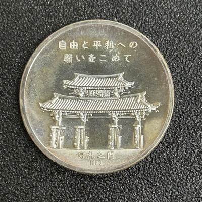 西秦中古拍卖第五十一期 - 日本1972年冲绳回归纯银纪念章 13.9克