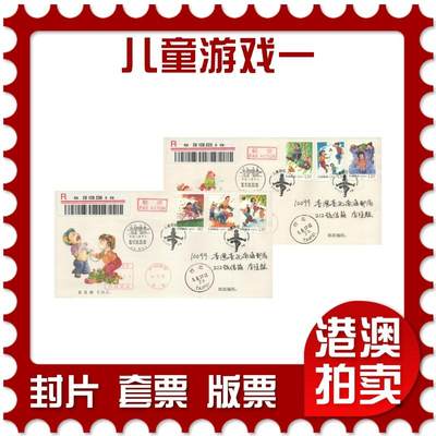 07月19日19:30海外、大陆、澳门、香港邮政精品首日实寄封拍卖专场 - 2017中国《儿童游戏一》官封首日实寄封