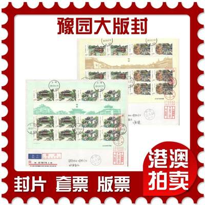 07月19日19:30海外、大陆、澳门、香港邮政精品首日实寄封拍卖专场 - 2013中国《豫园大版封》自然封首日实寄封