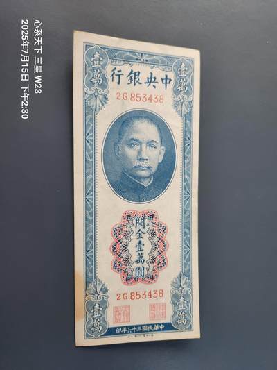 7月16号晚上9点 民国纸币自动截拍第11场 - 中央银行关金券 德纳罗版 民国36年10000元 