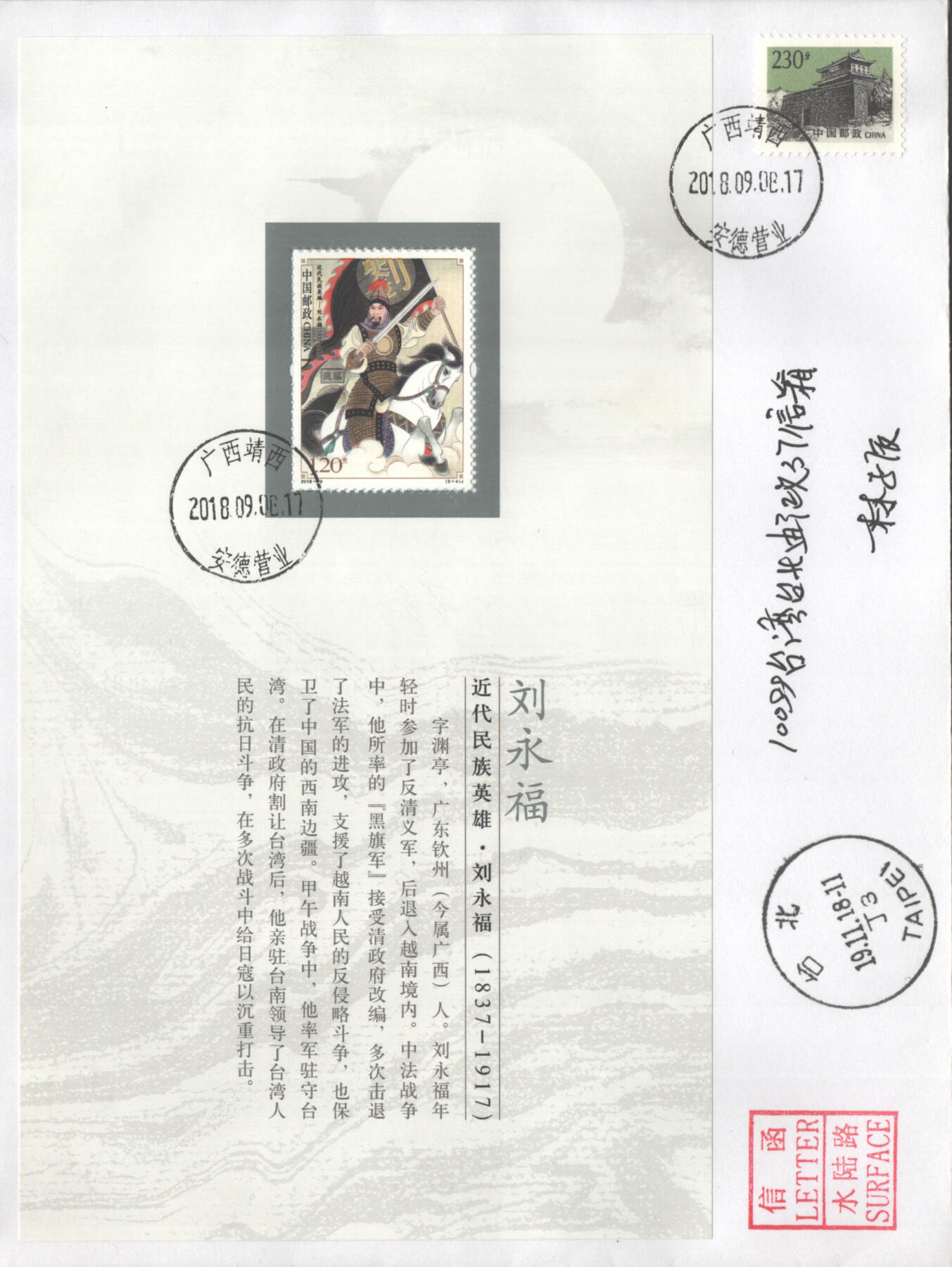 07月19日19:30海外、大陆、澳门、香港邮政精品首日实寄封拍卖专场 2018中国《近代民族英雄大本册》自然封首日实寄封