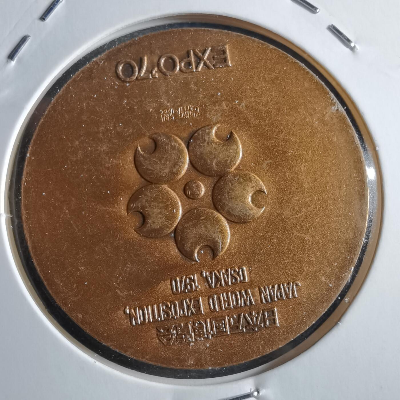 沼泽如烟--第781场 世博会1970年纪念章
