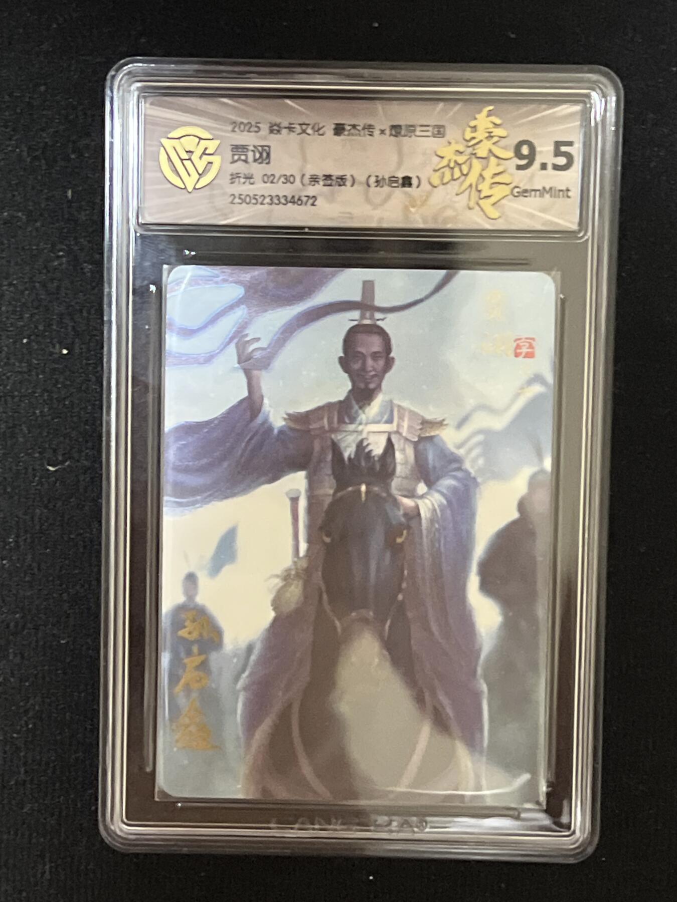 卡牌发烧友第8期（收拍品，西游姬，豪杰传，兑换卡专场） 【亲签卡】焱卡文化 豪杰传 燎原三国 贾诩 折光 02/30 9.5分