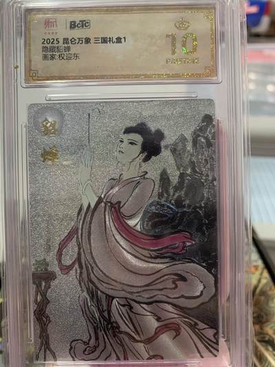 阳大大卡牌超级大甩拍第62期（周五晚上九点截拍，持续收拍品，进群福利早知道） - 昆仑万象 三国礼盒1 隐藏貂蝉 权迎东 007