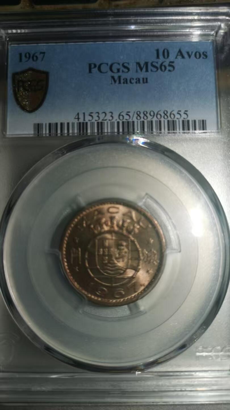 评级币：PCGS-MS65 1967年澳门壹毫（10分）硬币