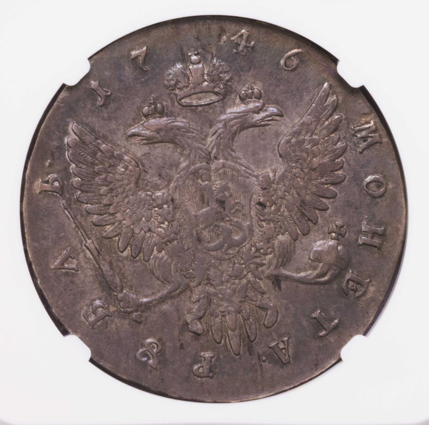 NGC-VF30 1746俄罗斯MMA伊丽莎白卢布大银币