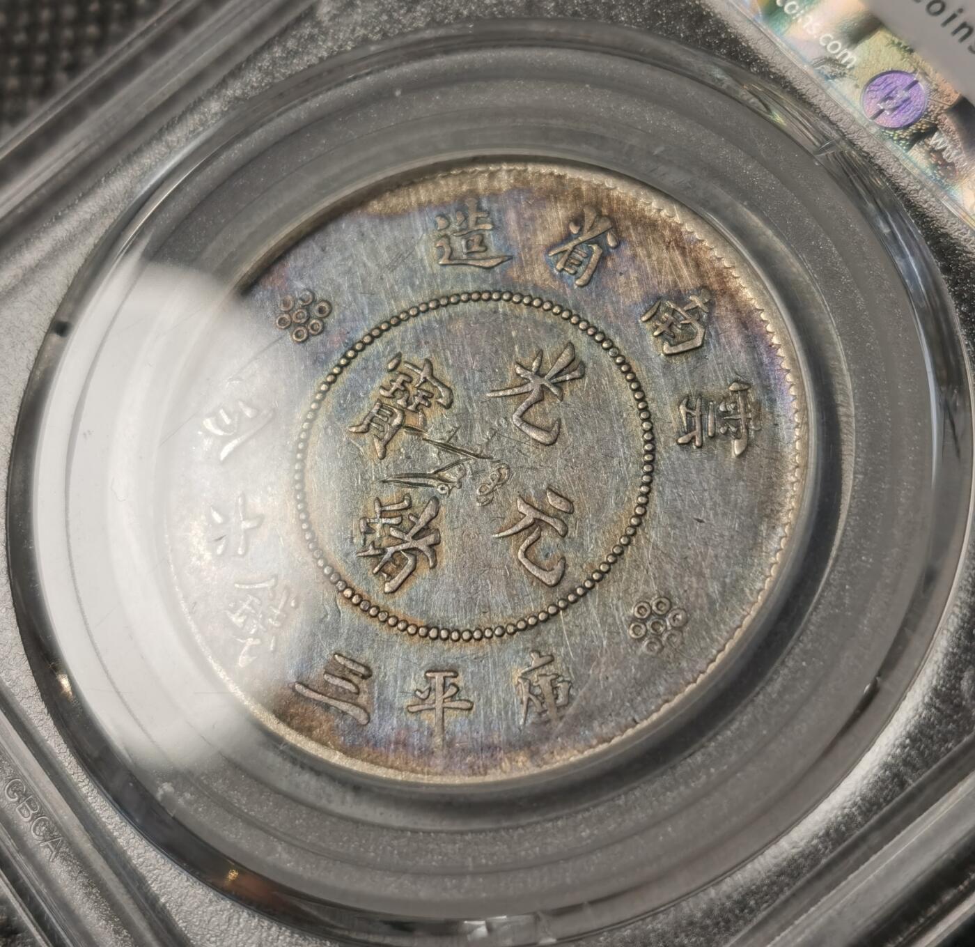  甄臻铺-世界币章拍卖（第25期），送拍享返佣金等优惠多多 云南三回珠，两枚一组，黑彩包浆老味道