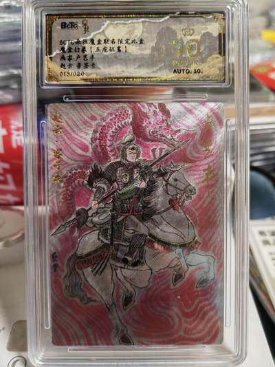 阳大大卡牌超级大甩拍第62期（周五晚上九点截拍，持续收拍品，进群福利早知道） - 【亲签爆金】朵拉文创 五虎征鸾  卢艺丰蜀国五虎将 赵云 限编013/020