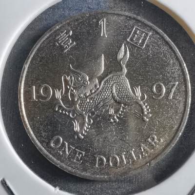 沼泽如烟--第781场 - 香港1997年一元纪念币