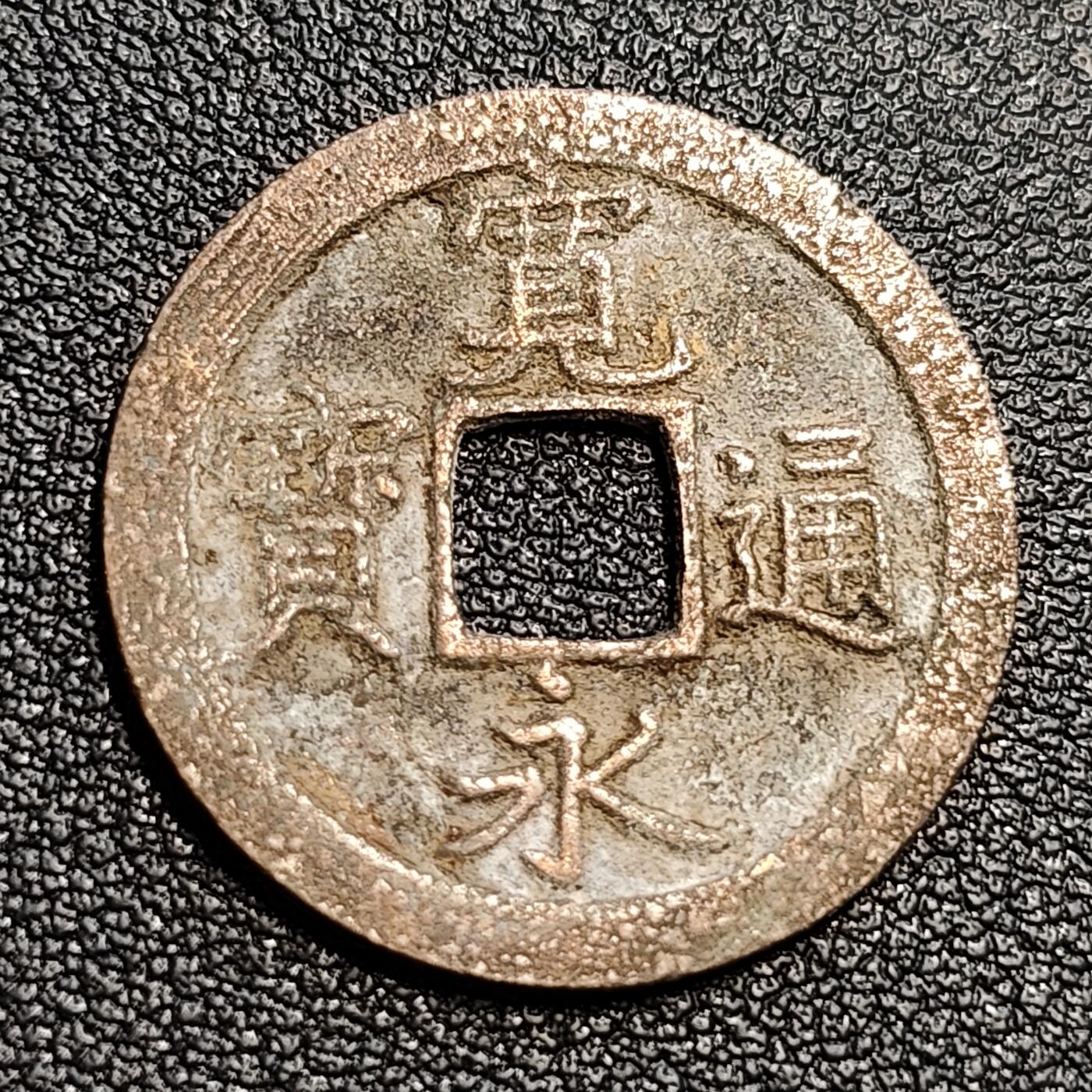 泉币菌-第54场-各国散币场 日本宽永通宝背文